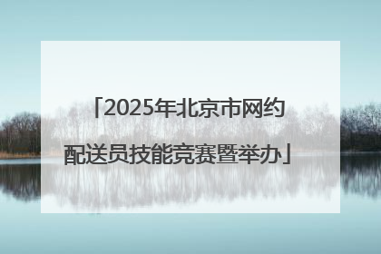 2025年北京市网约配送员技能竞赛暨举办