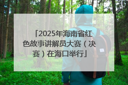 2025年海南省红色故事讲解员大赛（决赛）在海口举行