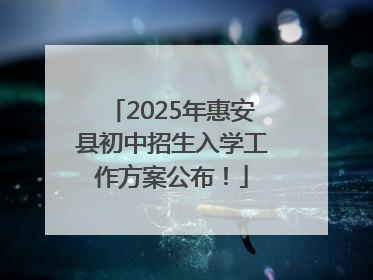 2025年惠安县初中招生入学工作方案公布！