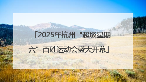 2025年杭州“超级星期六”百姓运动会盛大开幕