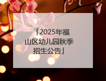 2025年福山区幼儿园秋季招生公告