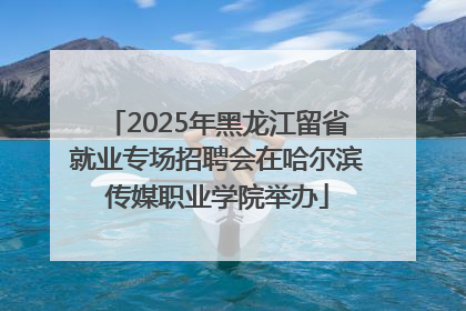 2025年黑龙江留省就业专场招聘会在哈尔滨传媒职业学院举办