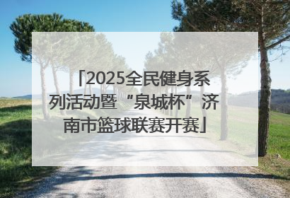 2025全民健身系列活动暨“泉城杯”济南市篮球联赛开赛
