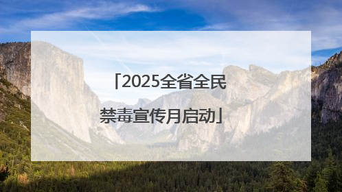 2025全省全民禁毒宣传月启动