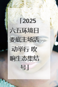 2025六五环境日娄底主场活动举行 吹响生态集结号