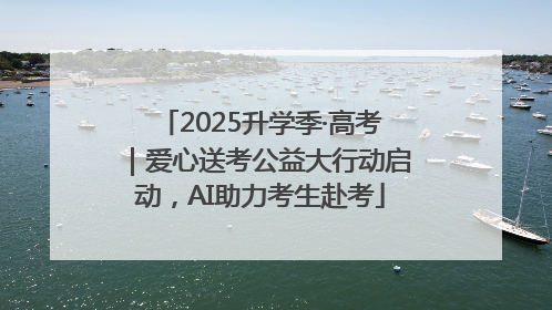 2025升学季·高考｜爱心送考公益大行动启动，AI助力考生赴考