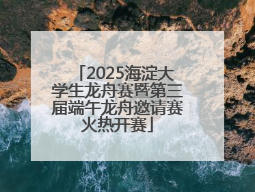 2025海淀大学生龙舟赛暨第三届端午龙舟邀请赛火热开赛