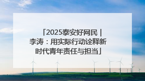 2025泰安好网民｜李涛：用实际行动诠释新时代青年责任与担当
