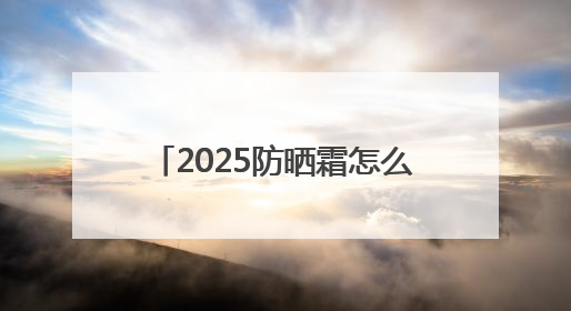 2025防晒霜怎么选？口碑好的10款防晒霜，防晒必选榜！