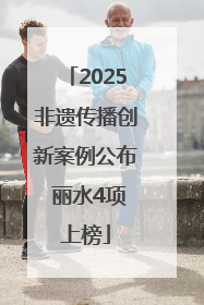 2025非遗传播创新案例公布 丽水4项上榜