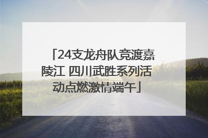 24支龙舟队竞渡嘉陵江 四川武胜系列活动点燃激情端午