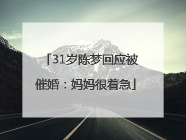 31岁陈梦回应被催婚：妈妈很着急