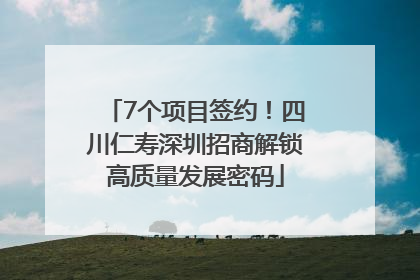 7个项目签约！四川仁寿深圳招商解锁高质量发展密码