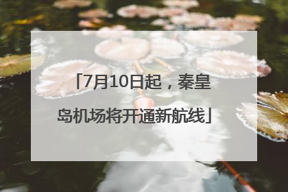 7月10日起，秦皇岛机场将开通新航线