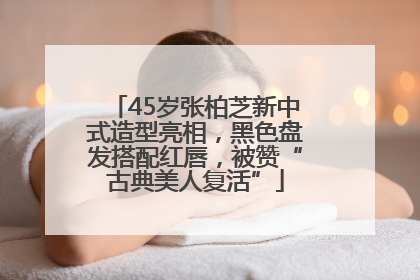 45岁张柏芝新中式造型亮相，黑色盘发搭配红唇，被赞“古典美人复活”