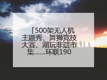 500架无人机主题秀、舞狮竞技大赛、潮玩非遗市集……环联1904火车夜市迎来两周年庆典