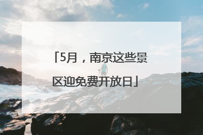 5月，南京这些景区迎免费开放日