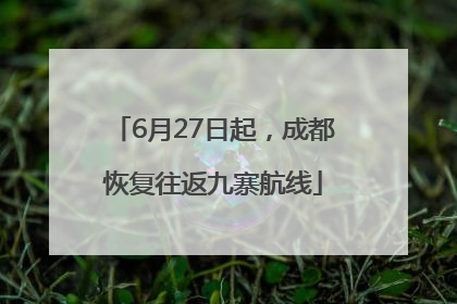 6月27日起，成都恢复往返九寨航线