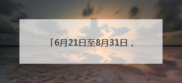 6月21日至8月31日，这些人去武汉动物园免票