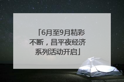 6月至9月精彩不断，昌平夜经济系列活动开启