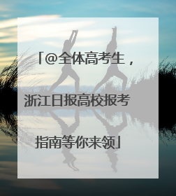 @全体高考生，浙江日报高校报考指南等你来领