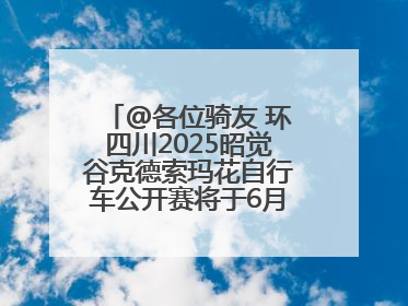 @各位骑友 环四川2025昭觉谷克德索玛花自行车公开赛将于6月15日举行
