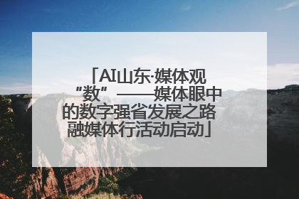 AI山东·媒体观“数”——媒体眼中的数字强省发展之路融媒体行活动启动