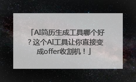 AI简历生成工具哪个好？这个AI工具让你直接变成offer收割机！