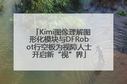 Kimi图像理解图形化模块与DFRobot行空板为视障人士开启新“视”界