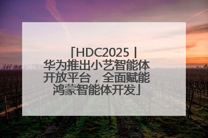 HDC2025丨华为推出小艺智能体开放平台，全面赋能鸿蒙智能体开发