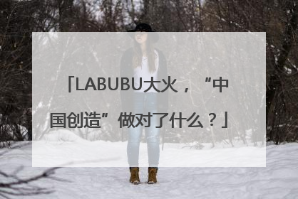 LABUBU大火，“中国创造”做对了什么？