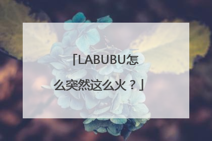 LABUBU怎么突然这么火？