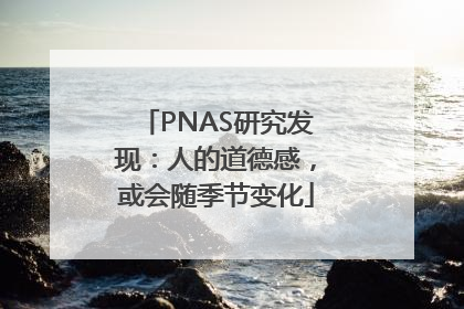 PNAS研究发现：人的道德感，或会随季节变化