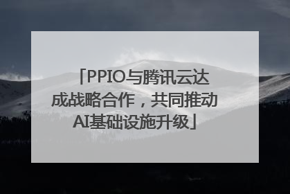 PPIO与腾讯云达成战略合作，共同推动AI基础设施升级