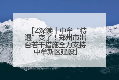 Z深读丨中牟“待遇”变了！郑州市出台若干措施全力支持中牟新区建设